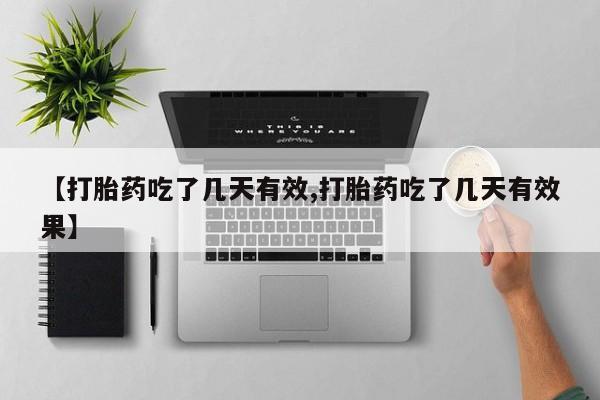 堕胎药微信有谁买微信【打胎药吃了几天有效,打胎药吃了几天有效果】