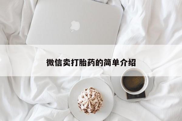 堕胎药微信有谁买微信微信卖打胎药的简单介绍