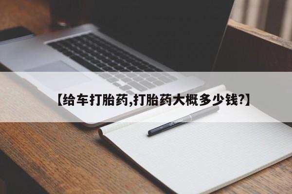 堕胎药微信有谁买微信【给车打胎药,打胎药大概多少钱?】
