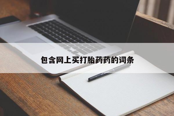堕胎药微信有谁买微信包含网上买打胎药药的词条