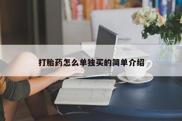堕胎药微信有谁买微信打胎药怎么单独买的简单介绍
