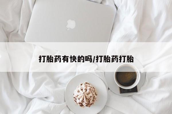 堕胎药微信有谁买微信打胎药有快的吗/打胎药打胎