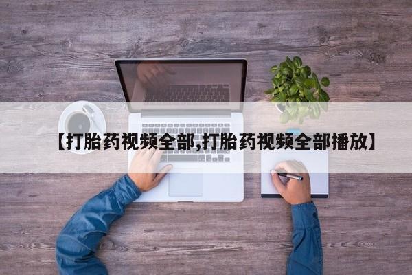 堕胎药微信有谁买微信【打胎药视频全部,打胎药视频全部播放】
