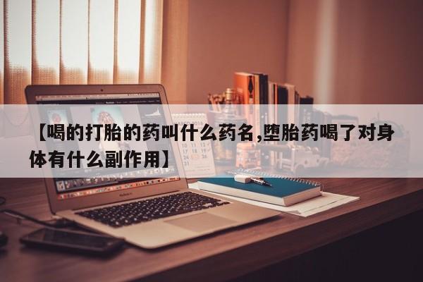 堕胎药微信有谁买微信【喝的打胎的药叫什么药名,堕胎药喝了对身体有什么副作用】