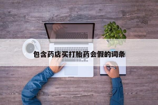 堕胎药微信有谁买微信包含药店买打胎药会假的词条