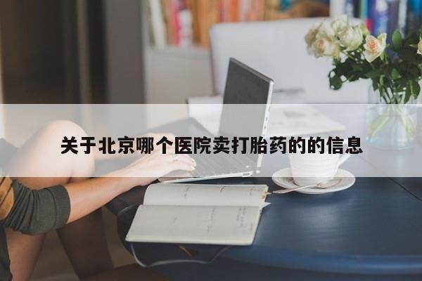 堕胎药微信有谁买微信关于北京哪个医院卖打胎药的的信息