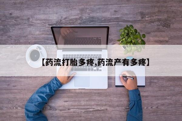 堕胎药微信有谁买微信【药流打胎多疼,药流产有多疼】