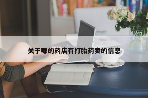 堕胎药微信有谁买微信关于哪的药店有打胎药卖的信息