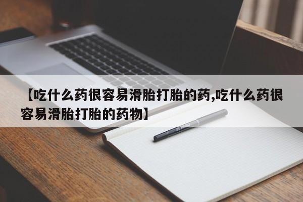 堕胎药微信有谁买微信【吃什么药很容易滑胎打胎的药,吃什么药很容易滑胎打胎的药物】