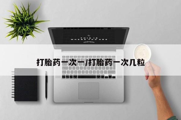 堕胎药微信有谁买微信打胎药一次一/打胎药一次几粒