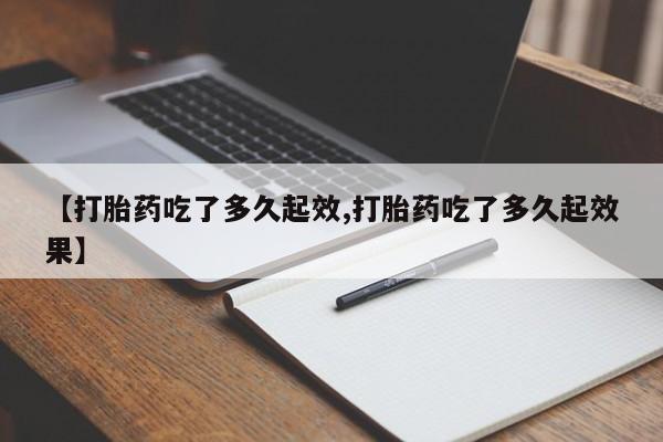 堕胎药微信有谁买微信【打胎药吃了多久起效,打胎药吃了多久起效果】