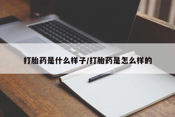 堕胎药微信有谁买微信打胎药是什么样子/打胎药是怎么样的