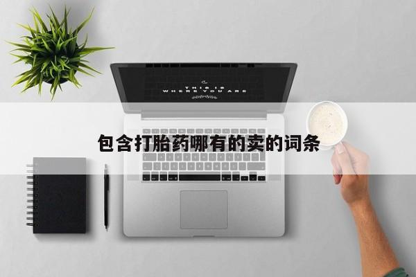 堕胎药微信有谁买微信包含打胎药哪有的卖的词条