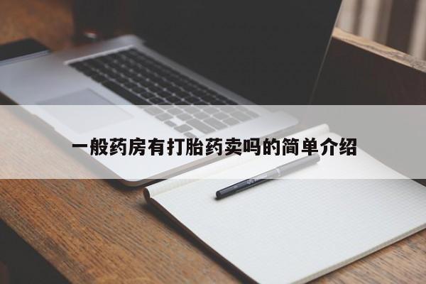 堕胎药微信有谁买微信一般药房有打胎药卖吗的简单介绍