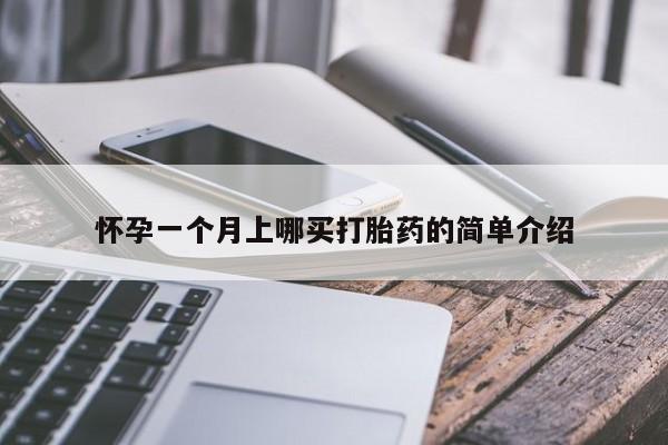 堕胎药微信有谁买微信怀孕一个月上哪买打胎药的简单介绍