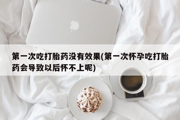 堕胎药微信有谁买微信第一次吃打胎药没有效果(第一次怀孕吃打胎药会导致以后怀不上呢)
