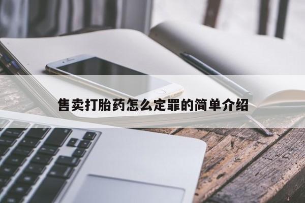 堕胎药微信有谁买微信售卖打胎药怎么定罪的简单介绍