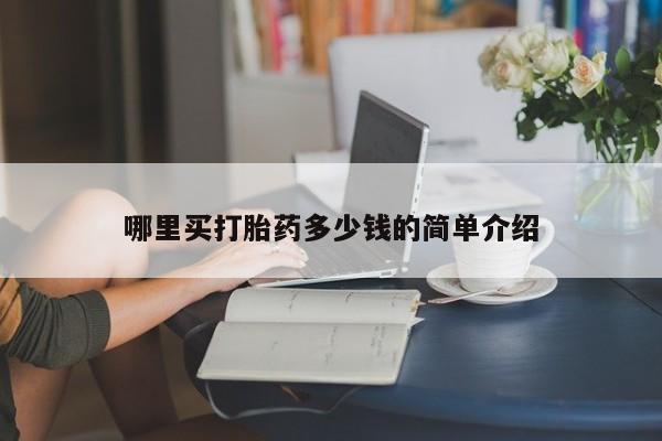 堕胎药微信有谁买微信哪里买打胎药多少钱的简单介绍