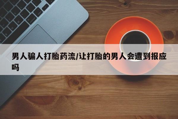 堕胎药微信有谁买微信男人骗人打胎药流/让打胎的男人会遭到报应吗