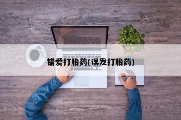 堕胎药微信有谁买微信错爱打胎药(误发打胎药)