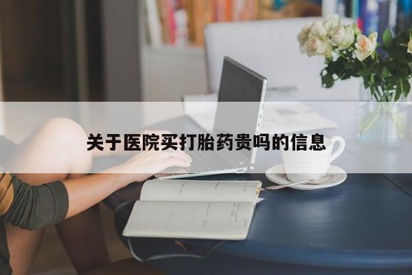 堕胎药微信有谁买微信关于医院买打胎药贵吗的信息