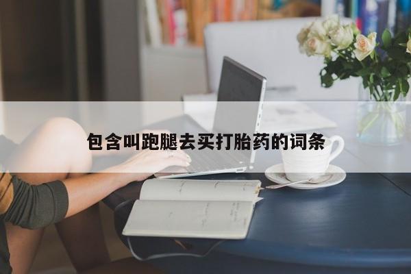 堕胎药微信有谁买微信包含叫跑腿去买打胎药的词条