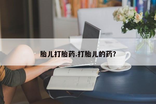 堕胎药微信有谁买微信胎儿打胎药.打胎儿的药？