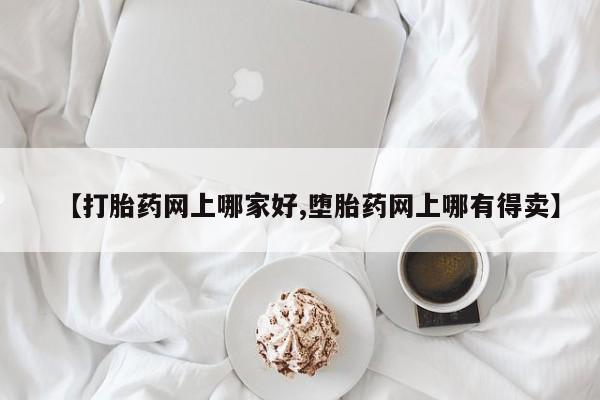 堕胎药微信有谁买微信【打胎药网上哪家好,堕胎药网上哪有得卖】