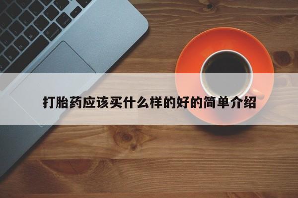 堕胎药微信有谁买微信打胎药应该买什么样的好的简单介绍
