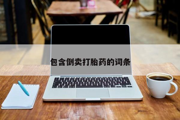 堕胎药微信有谁买微信包含倒卖打胎药的词条