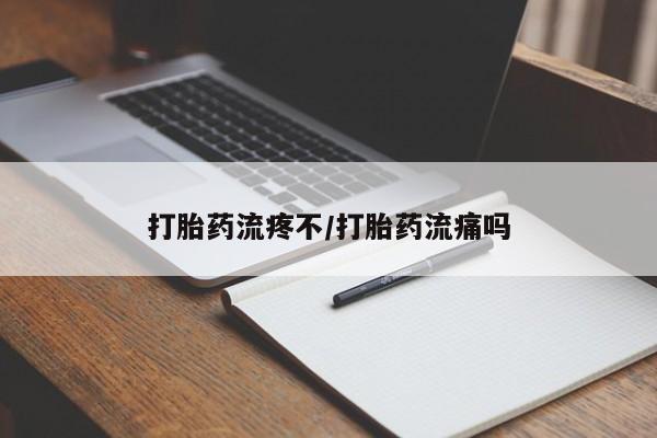 堕胎药微信有谁买微信打胎药流疼不/打胎药流痛吗