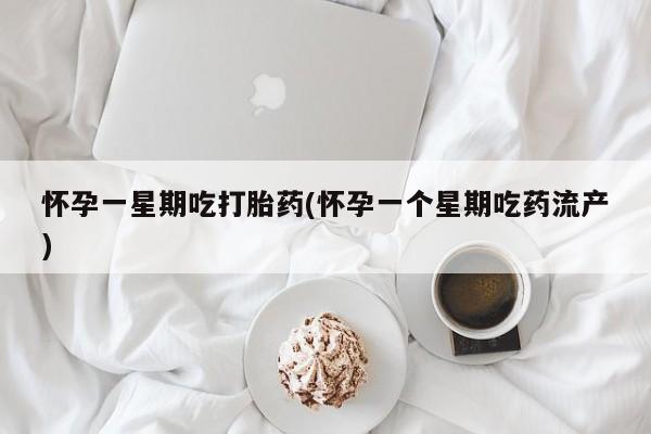 堕胎药微信有谁买微信怀孕一星期吃打胎药(怀孕一个星期吃药流产)