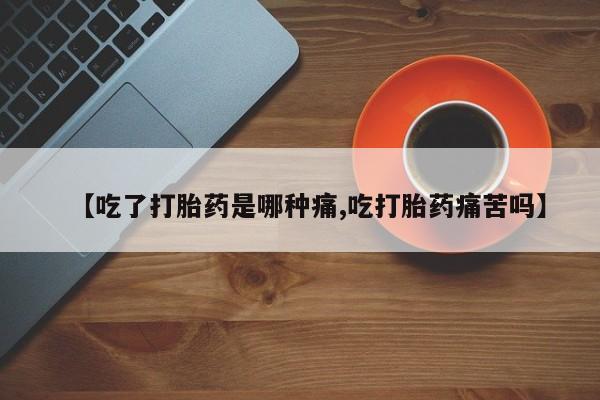 堕胎药微信有谁买微信资讯 第215页