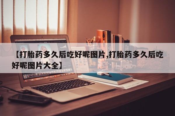 堕胎药微信有谁买微信资讯 第211页