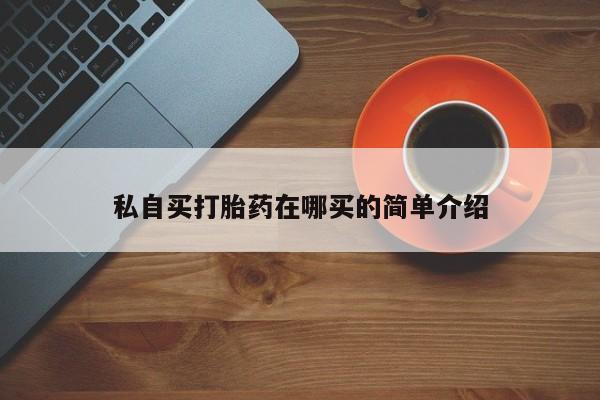 堕胎药微信有谁买微信私自买打胎药在哪买的简单介绍