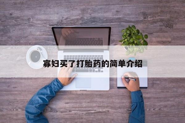 堕胎药微信有谁买微信寡妇买了打胎药的简单介绍