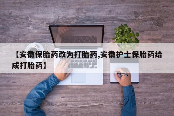 堕胎药微信有谁买微信【安徽保胎药改为打胎药,安徽护士保胎药给成打胎药】