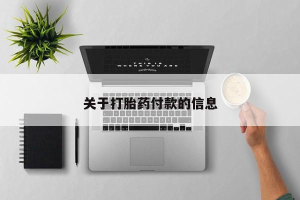 堕胎药微信有谁买微信关于打胎药付款的信息