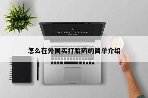 堕胎药微信有谁买微信怎么在外国买打胎药的简单介绍