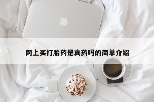 堕胎药微信有谁买微信网上买打胎药是真药吗的简单介绍