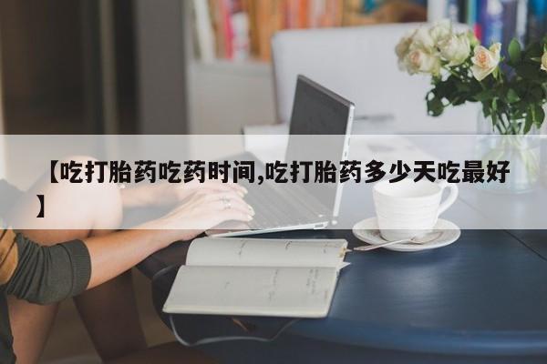 堕胎药微信有谁买微信【吃打胎药吃药时间,吃打胎药多少天吃最好】