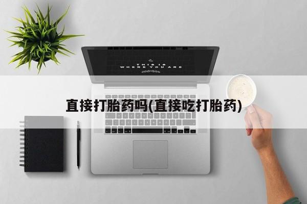 堕胎药微信有谁买微信直接打胎药吗(直接吃打胎药)