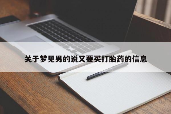 堕胎药微信有谁买微信关于梦见男的说又要买打胎药的信息