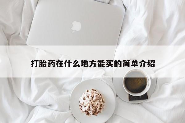 堕胎药微信有谁买微信打胎药在什么地方能买的简单介绍