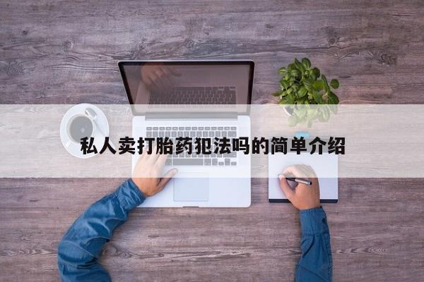 堕胎药微信有谁买微信私人卖打胎药犯法吗的简单介绍
