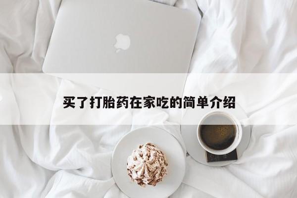 堕胎药微信有谁买微信买了打胎药在家吃的简单介绍