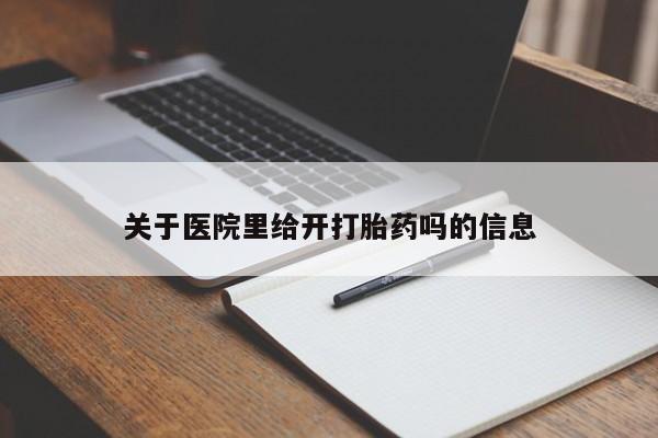 堕胎药微信有谁买微信关于医院里给开打胎药吗的信息