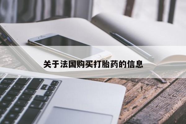 堕胎药微信有谁买微信关于法国购买打胎药的信息